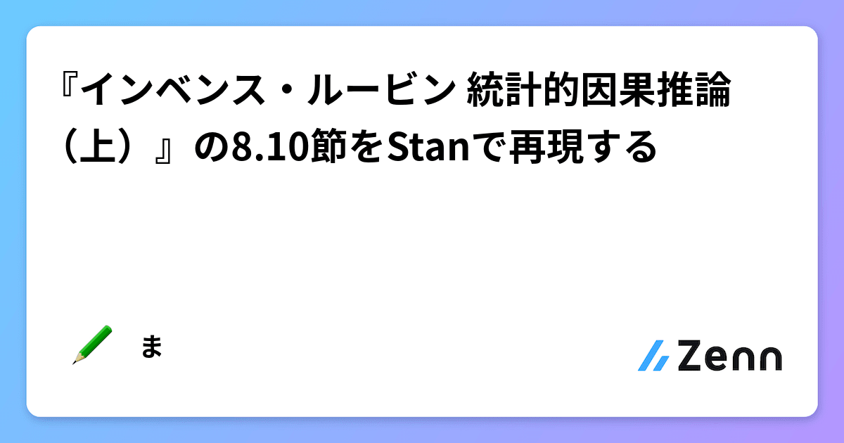 インベンス・ルービン 統計的因果推論（上）』の8.10節をStanで再現する